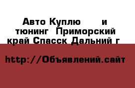 Авто Куплю - GT и тюнинг. Приморский край,Спасск-Дальний г.